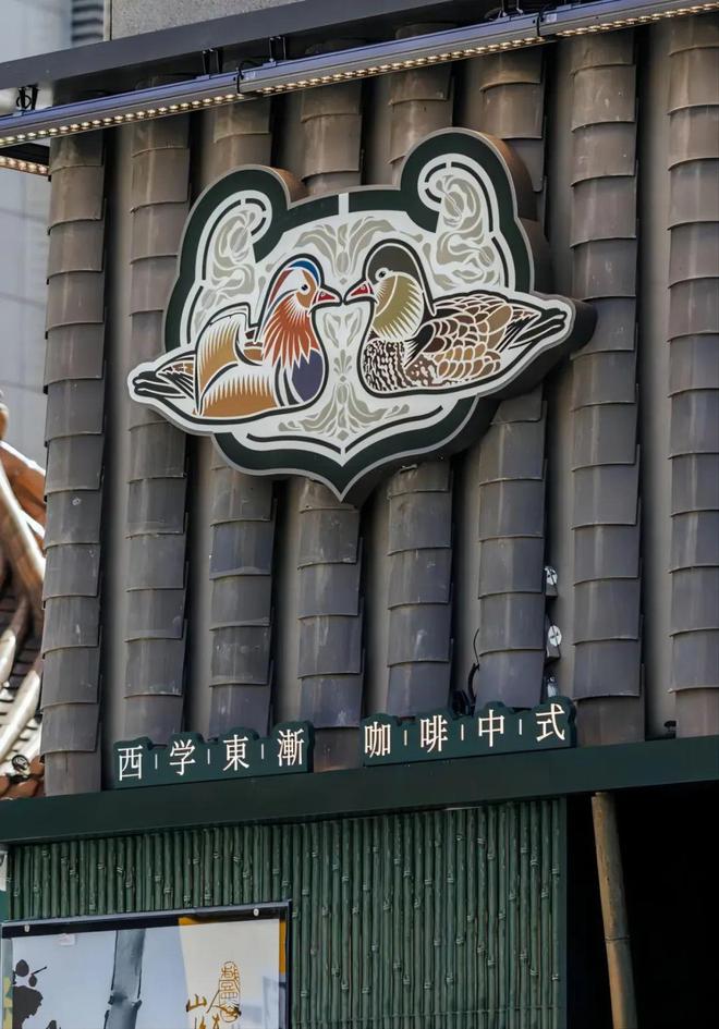鸳央咖啡如何用文化符号重构现代饮品体验CQ9电子专用平台咖啡杯里的东方叙事：(图1)