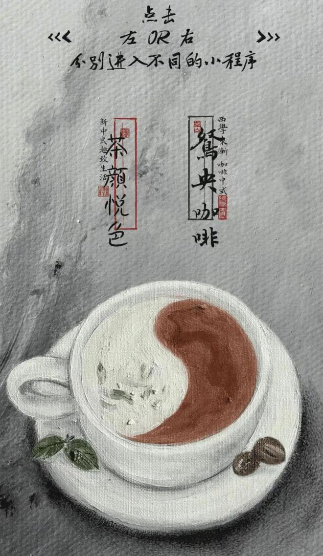 鸳央咖啡如何用文化符号重构现代饮品体验CQ9电子专用平台咖啡杯里的东方叙事：(图3)